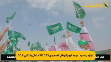 إجازة رسمية.. موعد اليوم الوطني السعودي 2025 للاحتفال بالذكرى الـ95